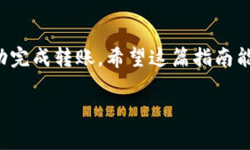 将Tokenimeos（或任何加密货币）转移到交易所的过程通常包括几个步骤。以下是一个详细的指南，帮助您了解如何安全有效地完成这一过程。

第1步：准备工作
在将Tokenimeos转移到交易所之前，确保您已完成以下准备工作：
ul
    li确保您拥有一个有效的加密钱包，用于存储您的Tokenimeos。/li
    li选择一个支持Tokenimeos的交易所。你可以通过查看交易所的列表来确认支持的币种。/li
    li了解交易所的充值地址和相关的费用政策，避免因操作不当而造成的损失。/li
/ul

第2步：登录您的交易所账户
访问您选择的交易所，并使用您的账户信息登录。如果您还没有账户，您需要按照交易所的注册流程进行注册，并完成身份验证。

第3步：获取充值地址
在交易所的用户界面中，寻找“充值”或“存款”选项。选择Tokenimeos作为您要充值的币种，系统将生成一个独特的充值地址。记得复制这个地址，并确保在后续步骤中准确无误地使用。

第4步：转移Tokenimeos
打开您的加密钱包，将Tokenimeos转移到您在交易所获取的充值地址。在您的钱包界面中，找到“发送”或“转账”的选项，输入充值地址和您要转移的金额。
在此过程中，请注意网络确认时间。有些转账需要一定的时间才能在区块链上被确认并到账。耐心等待，因为区块链就像那位不急于响应的朋友，有时候需要点时间才能回过神来。

第5步：确认交易
回到交易所，检查您的账户余额，确认您的Tokenimeos已经成功到账。一般情况下，系统会发送通知，让您知道您的充值状态。如果您在等待期间有疑问，不妨偶尔刷新一下页面，看看余额是不是变了，就像等着看表演的观众一样，总想知道什么时候开场。

第6步：处理潜在问题
在转移过程中，您可能会遇到一些问题，例如转账延迟或余额未更新。这种情况下，不用太过焦虑，您可以通过以下几种方式解决：
ul
    li检查区块链浏览器，确认您的转账是否成功。/li
    li联系交易所客服，询问充值情况。/li
    li确认您使用的充值地址是否正确，确保没有输入错误。/li
/ul
记得，无论遇到什么问题，保持冷静是关键。毕竟，谁还没点小烦恼呢？

总结
将Tokenimeos转移到交易所并不复杂，只要您遵循这些步骤，注意交易地址的准确性，并保持耐心，通常都能成功完成转账。希望这篇指南能帮助您流畅地进行交易，让您在加密世界中游刃有余！ 

希望以上内容能帮助您理解Tokenimeos如何转移到交易所的过程，如果有其他问题，请随时询问！
