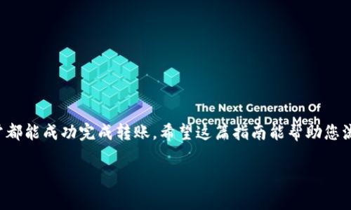 将Tokenimeos（或任何加密货币）转移到交易所的过程通常包括几个步骤。以下是一个详细的指南，帮助您了解如何安全有效地完成这一过程。

第1步：准备工作
在将Tokenimeos转移到交易所之前，确保您已完成以下准备工作：
ul
    li确保您拥有一个有效的加密钱包，用于存储您的Tokenimeos。/li
    li选择一个支持Tokenimeos的交易所。你可以通过查看交易所的列表来确认支持的币种。/li
    li了解交易所的充值地址和相关的费用政策，避免因操作不当而造成的损失。/li
/ul

第2步：登录您的交易所账户
访问您选择的交易所，并使用您的账户信息登录。如果您还没有账户，您需要按照交易所的注册流程进行注册，并完成身份验证。

第3步：获取充值地址
在交易所的用户界面中，寻找“充值”或“存款”选项。选择Tokenimeos作为您要充值的币种，系统将生成一个独特的充值地址。记得复制这个地址，并确保在后续步骤中准确无误地使用。

第4步：转移Tokenimeos
打开您的加密钱包，将Tokenimeos转移到您在交易所获取的充值地址。在您的钱包界面中，找到“发送”或“转账”的选项，输入充值地址和您要转移的金额。
在此过程中，请注意网络确认时间。有些转账需要一定的时间才能在区块链上被确认并到账。耐心等待，因为区块链就像那位不急于响应的朋友，有时候需要点时间才能回过神来。

第5步：确认交易
回到交易所，检查您的账户余额，确认您的Tokenimeos已经成功到账。一般情况下，系统会发送通知，让您知道您的充值状态。如果您在等待期间有疑问，不妨偶尔刷新一下页面，看看余额是不是变了，就像等着看表演的观众一样，总想知道什么时候开场。

第6步：处理潜在问题
在转移过程中，您可能会遇到一些问题，例如转账延迟或余额未更新。这种情况下，不用太过焦虑，您可以通过以下几种方式解决：
ul
    li检查区块链浏览器，确认您的转账是否成功。/li
    li联系交易所客服，询问充值情况。/li
    li确认您使用的充值地址是否正确，确保没有输入错误。/li
/ul
记得，无论遇到什么问题，保持冷静是关键。毕竟，谁还没点小烦恼呢？

总结
将Tokenimeos转移到交易所并不复杂，只要您遵循这些步骤，注意交易地址的准确性，并保持耐心，通常都能成功完成转账。希望这篇指南能帮助您流畅地进行交易，让您在加密世界中游刃有余！ 

希望以上内容能帮助您理解Tokenimeos如何转移到交易所的过程，如果有其他问题，请随时询问！