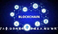 “TokenPocket的矿工费：让你的转账如同