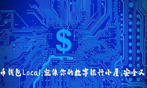 比特币钱包Local:就像你的数字银行小屋,安全又便捷!