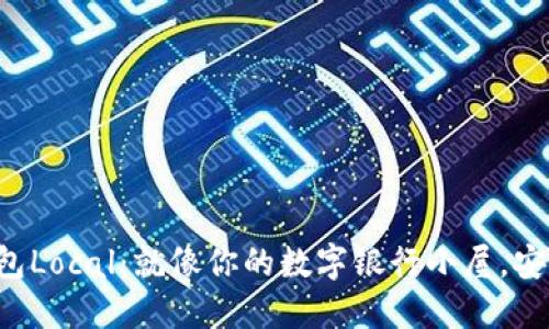 比特币钱包Local:就像你的数字银行小屋,安全又便捷!
