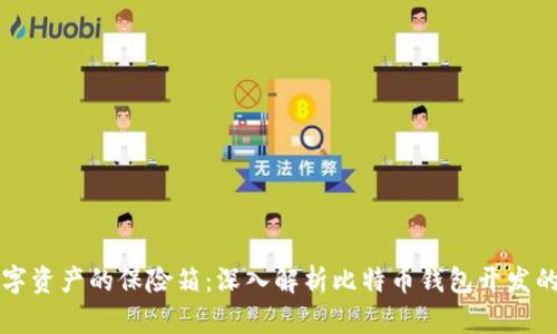 打造数字资产的保险箱:深入解析比特币钱包开发的工程量