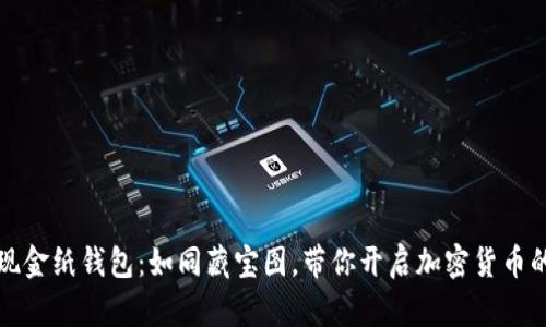 比特币现金纸钱包:如同藏宝图,带你开启加密货币的新征程