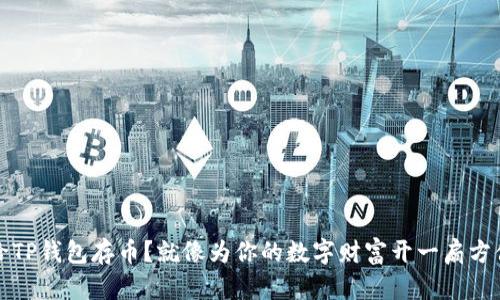 如何给TP钱包存币?就像为你的数字财富开一扇方便之门