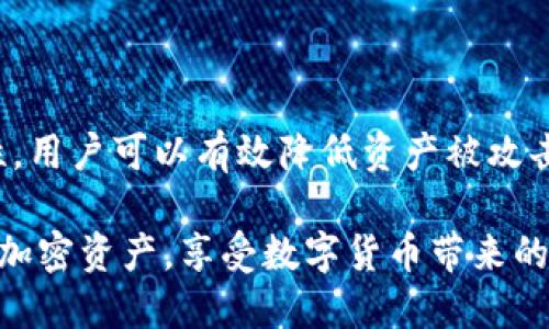 冷钱包（Cold Wallet）是一种用于存储加密货币的安全方式，与热钱包（Hot Wallet）不同，冷钱包并不直接连接到互联网，因此被认为是更安全的选择。对于Tokenim冷钱包来说，它的主要功能和特点可以总结如下：

### Tokenim冷钱包的主要功能

安全存储
Tokenim冷钱包通过将私钥存储在离线环境中，提供了强大的安全保障。这样，即使黑客访问了你的电脑或手机，也无法窃取你的加密货币。与在线钱包相比，冷钱包减少了被攻击的风险，可以让用户在储存和管理加密资产时更加安心。

多币种支持
许多冷钱包支持多种类型的加密货币，通常包括比特币、以太坊及其众多的ERC20代币。这种多币种的支持让用户能够方便地管理不同类型的资产，而无需使用多个钱包。

用户友好的界面
Tokenim冷钱包设计致力于让用户体验更加友好，无论是新手还是老手，都能轻松上手。直观的界面、简洁的操作流程，让用户可以毫无压力地进行加密资产的存储与管理。

离线交易功能
Tokenim冷钱包的一个亮点是其离线交易功能。用户可以在离线的状态下准备交易，然后通过USB等方式将交易信息传输到在线设备上进行广播。这种方法极大地提高了交易的安全性，确保你的资产不受网络攻击的影响。

### 为何选择Tokenim冷钱包？

防止网络攻击
在当前网络安全形势下，黑客攻击层出不穷，选择Tokenim冷钱包就是选择了一道坚固的防线。毕竟，谁还没点小烦恼呢？而对于投资者来说，保护自己的资产是重中之重。

资产多样性与投资机会
Tokenim冷钱包的多币种支持适应了市场上加密货币多样化的趋势。投资者可以根据市场动态调整自己的资产配置，抓住更多的投资机会。你可能会像调制饮料一样，尝试不同的组合，找出最适合自己的那一款。

未来的无限可能
随着区块链技术的不断发展，Tokenim冷钱包的未来将更具潜力。用户不仅能享受安全可靠的加密资产管理体验，还能通过冷钱包关联的各种未来应用，体验到区块链技术带来的新便利。

### 如何安全使用Tokenim冷钱包？

确保初始设置安全
在设定Tokenim冷钱包时，确保选择一个强密码，并妥善保存私钥。就像你不希望自己的宝藏被任何人找到一样，这步骤是保护你资产的第一步。

定期备份数据
无论是冷钱包还是热钱包，定期备份数据都是必要的。万一你的冷钱包遗失或受到损坏，备份能够帮助你恢复资产。想象一下，备份就像是在冰箱里放了一些应急食物，随时能解你燃眉之急。

保持软件更新
在使用Tokenim冷钱包时，确保定期检查并更新钱包的软件，防止可能存在的安全漏洞。虽然冷钱包是离线的，但保持软件的更新依然重要，犹如定期保养你的车，才能更好地享受驾驶的乐趣。

### Tokenim冷钱包的社区与支持

强大的用户社区
Tokenim冷钱包不仅注重用户体验，还有一个活跃的用户社区。用户可以在社区中相互交流、分享经验，不管是投资技巧还是使用心得，让你在冷钱包的使用体验中不再孤单。

专业的客户支持
如果用户在使用过程中遇到任何问题，Tokenim提供的客户支持团队总是能够及时响应，帮助你解答疑惑。就像孩子走在前面时，总有父母在身后关注，确保他们安全无忧。

### 结论

总体来说，Tokenim冷钱包以其独特的安全性、多币种支持和友好的用户体验，成为了许多加密货币用户的首选。利用它的离线特性，用户可以有效降低资产被攻击的风险。而在不断变化的加密市场中，Tokenim冷钱包不仅为你的资产保驾护航，还能随时调整投资策略，把握市场的每一个机会。

总之，如果你想在加密货币的海洋中寻找到一片安全的避风港，选择Tokenim冷钱包绝对是一个值得考虑的优质选择。保护好你的加密资产，享受数字货币带来的乐趣吧！