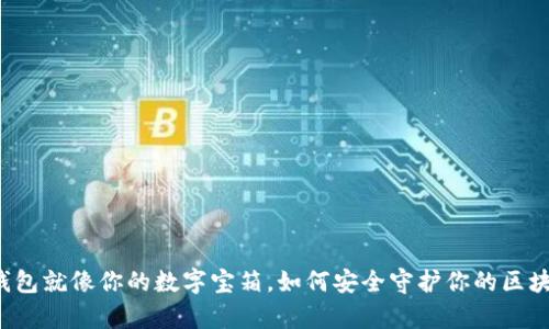 比特币钱包就像你的数字宝箱,如何安全守护你的区块链财富?