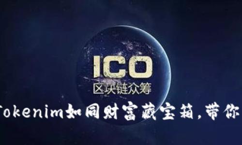 “数字资产的乐园:Tokenim如同财富藏宝箱,带你开启区块链新纪元”