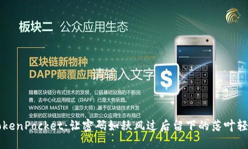 重拾TokenPocket:让密码如秋风过后留下的落叶轻松找回