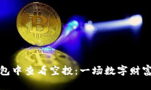 如何在TP钱包中查看空投:一场数字财富的神秘探险