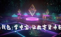 Tokenim钱包：掌中宝，让数字货币轻松