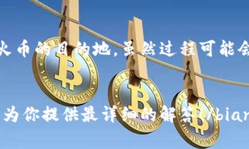 将Tokenim转 USDT 到火币（Huobi）的过程其实并不复杂，下面将为你详细介绍这一过程，包括每一步的操作以及注意事项。

步骤 1：准备工作
在进行任何转账之前，首先确保以下几个条件满足：
ul
    li你需要在火币平台上注册一个账户，并完成必要的身份验证。/li
    li确保你的Tokenim账户中有足够的代币可以转出，并且已经了解转账的最低费用以及所需的交易时间。/li
    li准备好你的火币USDT地址，也就是你接收资金的地址。/li
/ul

步骤 2：获取火币的USDT地址
登录火币后，进入“资产”页面，找到USDT的选项。点击“充值”后，你会看到一个特定的充值地址（这个地址是以“0x”开头的字符串），请仔细复制这个地址，并确保没有多余的空格或字符。就像是把一封信寄到正确的地址，不然邮差小哥可就不知道该送到哪里去了。

步骤 3：在Tokenim平台上进行转账
接下来，登录你的Tokenim账户，进入交易或转账页面。
ul
    li在转账界面，选择“转出”或“发送”功能。/li
    li输入你之前从火币复制的USDT地址。/li
    li输入你想要转账的金额，并确认该金额在允许的范围内。/li
    li检查所有信息是否正确。确认无误后，点击“确认转账”。/li
/ul
如果你之前有过转账经验，那么这个过程就像是吃饭一样简单；但如果你是新手，没关系，谁还没点小烦恼呢？多检查几遍总不会错的。

步骤 4：等待交易确认
转账发出后，你可能需要等待一段时间，才能在火币上看到到账。这是因为区块链网络需要时间来确认交易。一般来说，USDT转账的确认速度比较快，但偶尔也会受到网络拥堵的影响。在这个时候，你可以做一些放松的活动，像是喝杯咖啡，或者看看你最喜欢的剧集。

步骤 5：确认到帐
一旦交易被确认，你就可以在火币的账户中看到转账的USDT。可以在“资产”页面中查找你的USDT余额。如果没看到，别慌，偶尔交易会有延迟，耐心等一等就是了。

注意事项
在整个转账过程中，有一些小细节需要特别注意：
ul
    li确保你输入的火币USDT地址完全准确，尤其是在进行大额转账时。/li
    li了解每个平台的手续费政策，避免因为手续费造成的不必要损失。/li
    li如果你是第一次操作，考虑先小额转账进行测试再转大额，确保每一步都顺畅。/li
/ul

小结
将Tokenim转USDT到火币的过程可以比作一场小型的旅行，从你的Tokenim钱包出发，经过区块链的旅程，最终抵达火币的目的地。虽然过程可能会有些小波折，但只要步骤清晰，认真对待，就能顺利完成这次旅程。
希望这篇教程能帮到你，今后无论转账还是交易，都能更加得心应手！如果你还有任何疑问，欢迎随时询问。

bianji以上是一系列操作的基本指导。 如果你有更多深入的问题或者特定的场景，可以在这里继续咨询。我们会努力为你提供最详细的解答！/bianji
