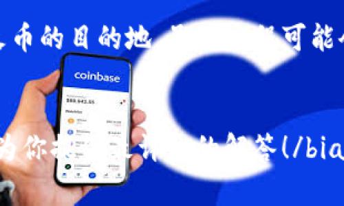 将Tokenim转 USDT 到火币（Huobi）的过程其实并不复杂，下面将为你详细介绍这一过程，包括每一步的操作以及注意事项。

步骤 1：准备工作
在进行任何转账之前，首先确保以下几个条件满足：
ul
    li你需要在火币平台上注册一个账户，并完成必要的身份验证。/li
    li确保你的Tokenim账户中有足够的代币可以转出，并且已经了解转账的最低费用以及所需的交易时间。/li
    li准备好你的火币USDT地址，也就是你接收资金的地址。/li
/ul

步骤 2：获取火币的USDT地址
登录火币后，进入“资产”页面，找到USDT的选项。点击“充值”后，你会看到一个特定的充值地址（这个地址是以“0x”开头的字符串），请仔细复制这个地址，并确保没有多余的空格或字符。就像是把一封信寄到正确的地址，不然邮差小哥可就不知道该送到哪里去了。

步骤 3：在Tokenim平台上进行转账
接下来，登录你的Tokenim账户，进入交易或转账页面。
ul
    li在转账界面，选择“转出”或“发送”功能。/li
    li输入你之前从火币复制的USDT地址。/li
    li输入你想要转账的金额，并确认该金额在允许的范围内。/li
    li检查所有信息是否正确。确认无误后，点击“确认转账”。/li
/ul
如果你之前有过转账经验，那么这个过程就像是吃饭一样简单；但如果你是新手，没关系，谁还没点小烦恼呢？多检查几遍总不会错的。

步骤 4：等待交易确认
转账发出后，你可能需要等待一段时间，才能在火币上看到到账。这是因为区块链网络需要时间来确认交易。一般来说，USDT转账的确认速度比较快，但偶尔也会受到网络拥堵的影响。在这个时候，你可以做一些放松的活动，像是喝杯咖啡，或者看看你最喜欢的剧集。

步骤 5：确认到帐
一旦交易被确认，你就可以在火币的账户中看到转账的USDT。可以在“资产”页面中查找你的USDT余额。如果没看到，别慌，偶尔交易会有延迟，耐心等一等就是了。

注意事项
在整个转账过程中，有一些小细节需要特别注意：
ul
    li确保你输入的火币USDT地址完全准确，尤其是在进行大额转账时。/li
    li了解每个平台的手续费政策，避免因为手续费造成的不必要损失。/li
    li如果你是第一次操作，考虑先小额转账进行测试再转大额，确保每一步都顺畅。/li
/ul

小结
将Tokenim转USDT到火币的过程可以比作一场小型的旅行，从你的Tokenim钱包出发，经过区块链的旅程，最终抵达火币的目的地。虽然过程可能会有些小波折，但只要步骤清晰，认真对待，就能顺利完成这次旅程。
希望这篇教程能帮到你，今后无论转账还是交易，都能更加得心应手！如果你还有任何疑问，欢迎随时询问。

bianji以上是一系列操作的基本指导。 如果你有更多深入的问题或者特定的场景，可以在这里继续咨询。我们会努力为你提供最详细的解答！/bianji