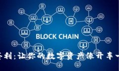 “TP钱包夹子套利：让你的数字资产像