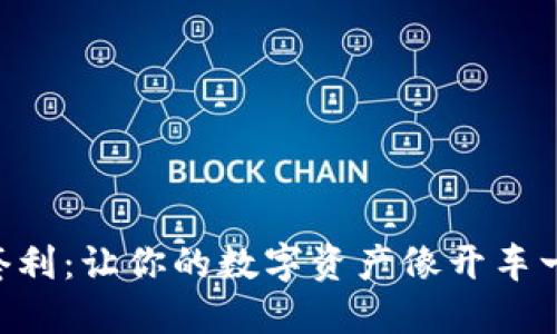 “TP钱包夹子套利:让你的数字资产像开车一样轻松赚钱!”