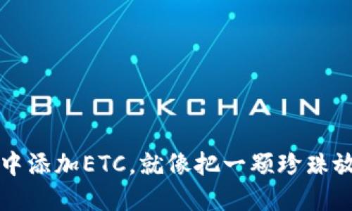 如何在TP钱包中添加ETC,就像把一颗珍珠放入你的珠宝盒