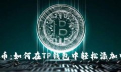 玩转数字货币：如何在TP钱包中轻松添