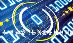 把比特币“送回家”，如何安全转移到