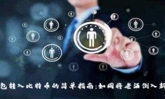 纸钱包转入比特币的简单指南：如同将