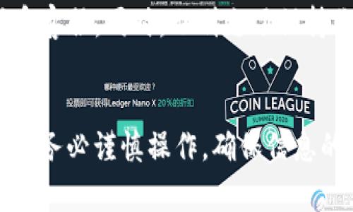 如果你想将Tokenim转移到币安交易所，你需要遵循一系列步骤。以下是详细的步骤和注意事项，以确保你顺利完成转账。

第一步：准备工作
在开始之前，请确保你已经在币安交易所注册了账户，并完成了必要的身份验证。此外，你还需要有Tokenim的数字钱包或账户，也就是说，你需要准备好在你的钱包上发送Tokenim。

第二步：获取币安的Tokenim地址
登录到你的币安账户，进入“钱包”或“资产”页面。在这个页面上，你可以找到“充值”选项。
选择Tokenim作为你要充值的资产，币安会生成一个唯一的充值地址。请务必仔细核对这个地址，因为发送到错误的地址可能导致资产无法找回。

第三步：发送Tokenim到币安
在你的Tokenim钱包中，找到“发送”或“转账”选项。输入你在币安账户上获取的充值地址、发送数量以及任何其他必要的信息。确保输入的信息准确无误，然后确认发送。

第四步：确认交易状态
在货币转移后，你可以在币安的资产页面中查看你的Tokenim是否到账。同时，你也可以在Tokenim钱包中查看交易状态，确认交易是否已经被区块链网络确认。通常情况下，交易需要一些时间才能被区块链确认。

第五步：完成后续操作
一旦你的Tokenim成功到账，你可以在币安进行交易或者将其转换为其他货币。别忘了系统可能会收取少量的交易费用，所以请提前了解币安的费用政策。

注意事项
在进行任何转账之前，请确保你了解所有相关的费率和最低转账限额。此外，记得定期检查币安的平台公告，了解最新的交易政策和资产支持情况。

以上就是将Tokenim转移到币安交易所的操作步骤。如果你在过程中遇到任何问题，请随时查阅币安的帮助文档或联系客服。同时，也别忘了保持你的钱包和账户的安全，使用强密码以及开启双重身份验证。谁还没点小烦恼呢？只需多加小心，就能保护好你的资产！

小结
虽然看似一个简单的过程，但每一步都需要认真对待。在数字货币世界中，任何细小的失误都可能导致资产的损失。所以务必谨慎操作，确保信息的准确性。希望你的Tokenim转移顺利，早日实现你的投资目标！