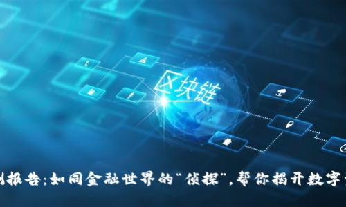 TP钱包检测报告:如同金融世界的“侦探”,帮你揭开数字资产的秘密