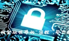 TP钱包检测报告：如同金融世界的“侦