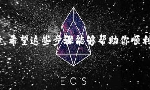 导入 Bitcoin Cash (BCH) 到 Trust Wallet (TP) 是一个简单的过程。下面我将逐步指导你如何完成这项操作。

### 第一步：下载并安装 Trust Wallet

首先，如果你还没有安装 Trust Wallet，可以前往应用商店（如 Google Play 或 Apple App Store）下载并安装该应用。Trust Wallet 是一个用户友好的多币种钱包，支持多种加密货币，包括 BCH。

### 第二步：创建或导入钱包

1. **创建新钱包**：
   - 打开 Trust Wallet 应用，选择“创建钱包”。
   - 按照提示在介绍中阅读并同意条款。
   - 设置一个安全密码以保护你的钱包。
   - 备份你的助记词（种子短语），确保将其保存在安全的地方。这个步骤非常重要，因为助记词是恢复你钱包唯一的方式。

2. **导入现有钱包**：
   - 如果你已经有一个 BCH 钱包，可以选择“导入钱包”选项。
   - 输入你的助记词或私钥。确保输入正确，以免失去你的资产。

### 第三步：导入 Bitcoin Cash

1. **添加 BCH 钱包**：
   - 在主界面点击右上角的“添加”按钮。
   - 从可用的加密货币列表中找到 Bitcoin Cash，并点击它。这样，BCH 钱包就会被添加到你的 Trust Wallet 中。

2. **检查余额**：
   - 返回主界面，你应该能够看到 Bitcoin Cash 的余额。如果没有显示，请确认你导入的助记词或私钥是否正确。

### 第四步：接收和发送 BCH

- **接收 BCH**：
  - 点击你的 BCH 钱包，选择“接收”。
  - 生成一个接收地址，可以分享给任何人，或者用 QR 码扫描功能获取。

- **发送 BCH**：
  - 在你的 BCH 钱包中，选择“发送”。
  - 输入接收方的地址和金额，点击“确认”完成交易。

### 注意事项

- **安全性**：永远不要向任何人泄露你的助记词或私钥，这将会危及你的资产安全。
- **网络费用**：在发送 BCH 时，请留意网络费用，这取决于网络的拥堵情况。

### 小结

导入 Bitcoin Cash 到 Trust Wallet 并不复杂，只需几个简单的步骤。无论你是新手还是老手，Trust Wallet 都是一个非常方便的选择。希望这些步骤能够帮助你顺利导入 BCH，快速体验加密货币的乐趣。谁还没点小烦恼呢？只要按步骤来，就能简单解决！如果在操作过程中有任何问题，欢迎随时寻求帮助。

这样一来，你就可以随时随地管理你的 Bitcoin Cash，享受加密货币带来的乐趣啦！希望这篇指南对你有所帮助。