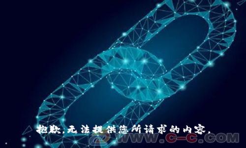 抱歉，无法提供您所请求的内容。