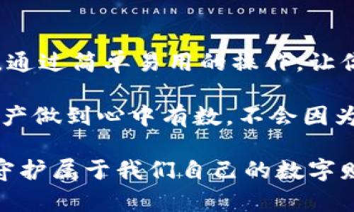   探索Tokenim安全自测之旅：给你的数字资产加上“安全锁” / 

 guanjianci Tokenim, 安全自测, 数字资产, 网络安全 /guanjianci 

安全自测的必要性：保护你的数字财富

想象一下，你的数码钱包就像是家中一个精美的保险柜，里面存放着你辛辛苦苦赚来的数字资产。然而，这个保险柜并不是天生就能抵挡一切入侵者的，它需要不断进行“安全自测”来确保万无一失。谁还没点小烦恼呢？特别是在当前这个数字化时代，网络安全已经成为了我们的重中之重。

Tokenim的安全自测，就是给这把“密码锁”增添更安全的一道防线。通过自测，我们可以及时发现潜在的风险，避免资产被盗或遭受其他网络攻击。安全自测听起来似乎比较高深，但实际上就像是常规体检一样，定期检测可以帮我们排除隐患，让我们的数字生活持续健康。

Tokenim是什么？一键锁定你的安全

Tokenim并不是某种神秘的观念，它是一个专注于网络安全和数字资产保护的工具。它的主要功能就是帮助用户进行全面的安全自测，从而降低潜在的风险。想象一下，你在参加一场重要的聚会，Tokenim就是你那一身清爽得体的着装，让你在社交场合中自信满满。

Tokenim为用户提供了一系列功能，包括安全漏洞扫描、密码强度测试、网络攻击模拟等。这些工具帮助用户全面评估其数字资产的安全性，确保你的虚拟宝藏能在网络的海洋中安全航行。不团团转不悔过，这就是Tokenim的魅力所在。

如何进行Tokenim安全自测？就像做一道数学题

进行Tokenim安全自测实际上并不复杂，就像解一道数学题，只需要遵循一些简单的步骤。在这里，我将为你逐步解析，让你轻松完成安全自测。

h41. 注册并登录Tokenim账户/h4
第一步，当然是登录Tokenim的平台。你需要创建一个账户，输入你的电子邮件地址和密码，一如当初注册社交媒体账户那样简单。有些人可能会在这一环节卡壳，但我想说，不用担心，这是第一道题目，绝对简单！

h42. 启动安全自测工具/h4
登录后，你会看到一个“安全自测”选项。点击进入，Tokenim会向你展示一系列自测工具，就像超市的推车，上面载满了各种安全检查的“商品”。选择你想要的工具，开始你的自测之旅吧。

h43. 输入必要的信息/h4
在进行自测时，你可能需要输入一些关于你数字资产的信息。比如你的交易记录、使用的密码强度等等。这一步可能让你有点紧张，但我想说，放轻松，就像是在和朋友聊天一样，分享你的网购经历就好。

h44. 等待结果/h4
完成信息输入后，只需点击“开始检测”，稍等片刻，Tokenim会把检测结果呈现在你的面前。就像等待老师批改试卷那样令人忐忑，不知道结果是“优秀”还是“需要改进”。

h45. 分析报告和改进建议/h4
检测完毕后，Tokenim会给你生成一份详细的安全报告。这份报告就像是专属于你的“健康档案”，详细列出了你的数字资产存在哪些风险，以及Tokenim为你提供的改进建议。

遇到问题？Tokenim的帮助中心如影随形

安全自测的过程中，难免会遇到各种问题，比如怎么解读报告、如何改进安全措施等等。别担心，Tokenim的帮助中心就像你身边的超级英雄，无论何时何地都能给你解惑。你可以通过在线客服、FAQ页面等多种渠道寻求帮助。

“安全”二字不是一句玩笑，一旦遭受到网络攻击，损失往往是难以估量的。因此，定期使用Tokenim进行安全自测，不仅能让你心安理得，也能为你的数字财富保驾护航。

为什么选择Tokenim而非其他平台？

市场上有不少安全自测工具，那么，为什么选择Tokenim呢？这就好比去餐厅点菜，很多人都推荐的道道菜品，为什么非那一款？答案其实很简单。Tokenim的独特之处在于其全面性、易用性和高效性。

h41. 全面性，覆盖各种安全检测需求/h4
Tokenim提供的检查工具涵盖了从基础的密码强度测试到复杂的安全漏洞扫描等多种功能，真正做到了“一站式服务”。就像是一家提供多款菜式的自助餐厅，满足不同口味的用户需求。

h42. 易用性，简单无障碍使用体验/h4
Tokenim的用户界面设计得十分友好，使用起来简单易懂。就算你是个技术小白，也能轻松上手。此举犹如向所有顾客提供详细菜单和推荐，确保每个人都能够享受到美食的乐趣。

h43. 高效性，实时反馈与建议/h4
Tokenim的检测速度非常快，用户反馈几乎是即时的，这意味着你不需要漫长等待就能得到想要的信息。这种及时反馈就像是你在餐厅点菜后不久，热腾腾的美食便端上了桌，令人心满意足。

Tokenim的未来展望

随着网络犯罪手段的日益高明，Tokenim也在不断更新和完善其安全检测功能。这就像是一个不断进化的超人，始终致力于为用户提供最好的安全保护。未来，Tokenim计划在人工智能领域进行更多探索，借助先进的技术手段提升自测的智能化和自动化，真正做到“数据保护，有我在”。

当然，数字资产安全的保护不仅仅依靠工具，还需要用户自身的意识提升。Tokenim不仅提供技术支持，更鼓励用户学习网络安全知识，提升自我防范意识。让每一位用户都能成为自己财富的守护者，生活得更加安心。

小结：安全自测，让数字财富放心出门

在这个信息化迅猛发展的时代，保持个人数字资产的安全显得尤为重要。Tokenim的安全自测服务，正是在这样的背景下应运而生。通过简单易用的操作，让你在网络的海洋中畅游无忧。

不论你是普通消费者还是经验丰富的投资者，进行定期的安全自测都是十分有必要的。就像定期体检一样，安全自测让你对数字资产做到心中有数，不会因为一时的疏忽而付出惨痛的代价。

总之，Tokenim不仅是一个安全自测工具，更是每个人网络安全路上的忠实伙伴。在这个闪烁着网络光芒的时代，让我们共同携手，守护属于我们自己的数字财富！