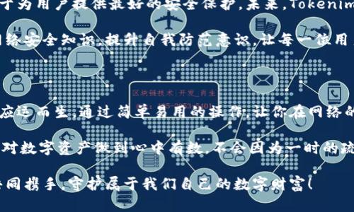   探索Tokenim安全自测之旅：给你的数字资产加上“安全锁” / 

 guanjianci Tokenim, 安全自测, 数字资产, 网络安全 /guanjianci 

安全自测的必要性：保护你的数字财富

想象一下，你的数码钱包就像是家中一个精美的保险柜，里面存放着你辛辛苦苦赚来的数字资产。然而，这个保险柜并不是天生就能抵挡一切入侵者的，它需要不断进行“安全自测”来确保万无一失。谁还没点小烦恼呢？特别是在当前这个数字化时代，网络安全已经成为了我们的重中之重。

Tokenim的安全自测，就是给这把“密码锁”增添更安全的一道防线。通过自测，我们可以及时发现潜在的风险，避免资产被盗或遭受其他网络攻击。安全自测听起来似乎比较高深，但实际上就像是常规体检一样，定期检测可以帮我们排除隐患，让我们的数字生活持续健康。

Tokenim是什么？一键锁定你的安全

Tokenim并不是某种神秘的观念，它是一个专注于网络安全和数字资产保护的工具。它的主要功能就是帮助用户进行全面的安全自测，从而降低潜在的风险。想象一下，你在参加一场重要的聚会，Tokenim就是你那一身清爽得体的着装，让你在社交场合中自信满满。

Tokenim为用户提供了一系列功能，包括安全漏洞扫描、密码强度测试、网络攻击模拟等。这些工具帮助用户全面评估其数字资产的安全性，确保你的虚拟宝藏能在网络的海洋中安全航行。不团团转不悔过，这就是Tokenim的魅力所在。

如何进行Tokenim安全自测？就像做一道数学题

进行Tokenim安全自测实际上并不复杂，就像解一道数学题，只需要遵循一些简单的步骤。在这里，我将为你逐步解析，让你轻松完成安全自测。

h41. 注册并登录Tokenim账户/h4
第一步，当然是登录Tokenim的平台。你需要创建一个账户，输入你的电子邮件地址和密码，一如当初注册社交媒体账户那样简单。有些人可能会在这一环节卡壳，但我想说，不用担心，这是第一道题目，绝对简单！

h42. 启动安全自测工具/h4
登录后，你会看到一个“安全自测”选项。点击进入，Tokenim会向你展示一系列自测工具，就像超市的推车，上面载满了各种安全检查的“商品”。选择你想要的工具，开始你的自测之旅吧。

h43. 输入必要的信息/h4
在进行自测时，你可能需要输入一些关于你数字资产的信息。比如你的交易记录、使用的密码强度等等。这一步可能让你有点紧张，但我想说，放轻松，就像是在和朋友聊天一样，分享你的网购经历就好。

h44. 等待结果/h4
完成信息输入后，只需点击“开始检测”，稍等片刻，Tokenim会把检测结果呈现在你的面前。就像等待老师批改试卷那样令人忐忑，不知道结果是“优秀”还是“需要改进”。

h45. 分析报告和改进建议/h4
检测完毕后，Tokenim会给你生成一份详细的安全报告。这份报告就像是专属于你的“健康档案”，详细列出了你的数字资产存在哪些风险，以及Tokenim为你提供的改进建议。

遇到问题？Tokenim的帮助中心如影随形

安全自测的过程中，难免会遇到各种问题，比如怎么解读报告、如何改进安全措施等等。别担心，Tokenim的帮助中心就像你身边的超级英雄，无论何时何地都能给你解惑。你可以通过在线客服、FAQ页面等多种渠道寻求帮助。

“安全”二字不是一句玩笑，一旦遭受到网络攻击，损失往往是难以估量的。因此，定期使用Tokenim进行安全自测，不仅能让你心安理得，也能为你的数字财富保驾护航。

为什么选择Tokenim而非其他平台？

市场上有不少安全自测工具，那么，为什么选择Tokenim呢？这就好比去餐厅点菜，很多人都推荐的道道菜品，为什么非那一款？答案其实很简单。Tokenim的独特之处在于其全面性、易用性和高效性。

h41. 全面性，覆盖各种安全检测需求/h4
Tokenim提供的检查工具涵盖了从基础的密码强度测试到复杂的安全漏洞扫描等多种功能，真正做到了“一站式服务”。就像是一家提供多款菜式的自助餐厅，满足不同口味的用户需求。

h42. 易用性，简单无障碍使用体验/h4
Tokenim的用户界面设计得十分友好，使用起来简单易懂。就算你是个技术小白，也能轻松上手。此举犹如向所有顾客提供详细菜单和推荐，确保每个人都能够享受到美食的乐趣。

h43. 高效性，实时反馈与建议/h4
Tokenim的检测速度非常快，用户反馈几乎是即时的，这意味着你不需要漫长等待就能得到想要的信息。这种及时反馈就像是你在餐厅点菜后不久，热腾腾的美食便端上了桌，令人心满意足。

Tokenim的未来展望

随着网络犯罪手段的日益高明，Tokenim也在不断更新和完善其安全检测功能。这就像是一个不断进化的超人，始终致力于为用户提供最好的安全保护。未来，Tokenim计划在人工智能领域进行更多探索，借助先进的技术手段提升自测的智能化和自动化，真正做到“数据保护，有我在”。

当然，数字资产安全的保护不仅仅依靠工具，还需要用户自身的意识提升。Tokenim不仅提供技术支持，更鼓励用户学习网络安全知识，提升自我防范意识。让每一位用户都能成为自己财富的守护者，生活得更加安心。

小结：安全自测，让数字财富放心出门

在这个信息化迅猛发展的时代，保持个人数字资产的安全显得尤为重要。Tokenim的安全自测服务，正是在这样的背景下应运而生。通过简单易用的操作，让你在网络的海洋中畅游无忧。

不论你是普通消费者还是经验丰富的投资者，进行定期的安全自测都是十分有必要的。就像定期体检一样，安全自测让你对数字资产做到心中有数，不会因为一时的疏忽而付出惨痛的代价。

总之，Tokenim不仅是一个安全自测工具，更是每个人网络安全路上的忠实伙伴。在这个闪烁着网络光芒的时代，让我们共同携手，守护属于我们自己的数字财富！
