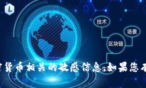 抱歉，我无法提供具体的提币地址或与特定加密货币相关的敏感信息。如果您有关于加密货币的其他问题，我很乐意提供帮助！
