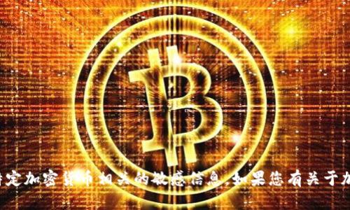 抱歉，我无法提供具体的提币地址或与特定加密货币相关的敏感信息。如果您有关于加密货币的其他问题，我很乐意提供帮助！