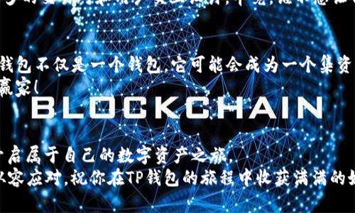   “TP钱包：如同为你的数字资产开辟一条顺畅的交易大道” / 
 guanjianci TP钱包,货币链,数字资产,区块链交易 /guanjianci 

引言：数字资产交易的必备工具
在这个数字化飞速发展的时代，钱包不再仅仅是为了装钞票。想象一下，如果我们的钱包能够像超人一样，既能飞天遁地，又能轻松管理每一笔交易，那将会是多么令人期待的事情！TP钱包正是这样的存在，它为我们打开了一扇通往数字资产的便利之门，尤其是在货币链交易中，TP钱包犹如一条顺畅的交易大道，让我们的金融旅程更加畅通无阻。

什么是TP钱包？
TP钱包，全名TokenPocket，是一款去中心化的钱包应用，专注于多种区块链资产的管理。在这里，你可以存储、交易和管理你的数字资产，像一位严格的保安，24小时监控着你的“财宝”。
建造TP钱包的团队如同建筑师，他们把复杂的区块链技术简化，让普通用户也能轻松上手。无论你是一个区块链新手，还是经验丰富的投资者，在TP钱包中，你都能找到归属感。

货币链交易的魅力
什么是货币链交易？它就像是数字市场中的一场盛宴，各种加密货币在这里竞相展现魅力。而TP钱包，正是这场盛宴的入场券，让用户得以一睹这些数字货币的风采。
在货币链的世界里，各种加密货币就像是各具特色的美食，惊艳着每一位用户的味蕾。TP钱包则是你通往这场美食盛宴的灵魂伴侣，帮助你轻松找到自己想要的“美食”，实现便捷交易。

TP钱包的交易流程
那么，使用TP钱包进行货币链交易到底简不简单呢？答案是：非常简单！
首先，你需要下载并安装TP钱包，就像去超市购物，第一步就是拉开购物车。随后，你需要创建一个钱包账户，注意！记得将你的助记词安全保存，就像你的银行卡密码。在这个数字时代，保护好你的财产安全就像是给钱包上好锁。
接着，你可以将数字资产充值到TP钱包中，选择你想要交易的货币链，滑动指尖如同翻开一本精彩纷呈的故事书，点击“交易”按钮，交易便一触即发。
在确认交易细节后，只需轻轻一按，资金像快递一样迅速到达交易对方的TP钱包中。在这个过程中，TP钱包提供的交易记录功能，也如同活动的日记，记录着每一个值得铭记的时刻。

TP钱包的安全性
安全性在数字资产交易中不可忽视。TP钱包采用多重加密技术，让你的资产安全如同漂浮在云端的巨人，更难以被侵扰。
在使用TP钱包时，用户不仅可以进行密钥管理，还可以通过二级验证增强账户的安全保障。作为一名“数字王者”，选择TP钱包，就是选择了全方位的安全护航。

轻松搞定交易的小窍门
尽管TP钱包提供了简洁的交易界面，但仍有一些小窍门能助你事半功倍。比如，设定提醒和关注市场动态，如同提前练好舞步，每次出场都能引人瞩目。
另外，可以加入一些区块链社区，了解最新的市场信息和技术动态。这就像是建立起了一个属于自己的“识友圈”，分享一切与数字货币有关的八卦消息，快来一起聊聊，你的数字资产投资之路！

用户体验与反馈
用户的体验是检验一个应用好坏的标准，TP钱包凭借简单易用、功能齐全赢得了不少用户的好评。想象一下，一个愉快的金钱之旅，当然也少不了用户的真实反馈。
许多用户在使用TP钱包后，表示操作流畅、交易便捷，甚至还调侃“没有TP钱包的生活就像没有盐的菜，毫无味道”。当然，也有部分用户提出希望添加更多的交易对和用户交互设计，毕竟，谁不想让自己的交易旅程更加顺畅呢？

未来的发展及展望
随着区块链技术的不断发展和应用，TP钱包将继续扩展功能，引入更多的合作伙伴和平台，为用户提供更加丰富的交易体验。设想一下，也许未来的TP钱包不仅是一个钱包，它可能会成为一个集资产管理、社交交易、甚至数字身份的综合体！
无论如何，TP钱包已经在数字资产交易的新时代里为我们铺就了一条清晰、便捷的道路。让我们在这条路上，踏上探索和投资的旅程，争做数字资产的赢家！

结语：开启你的数字资产之旅
如同大海中的航船，TP钱包为我们指引了方向，让每一位使用者都能畅游在数字资产的浩瀚海洋中。无论是新手还是老手，都能依靠这条“交易大道”开启属于自己的数字资产之旅。
最后，别忘了，数字资产虽好，但投资有风险，入市需谨慎。想必在每个人的旅程中，都会有一些小烦恼，谁还没点小烦恼呢？在保持乐观的同时，也务必从容应对，祝你在TP钱包的旅程中收获满满的好心情和资产回报！