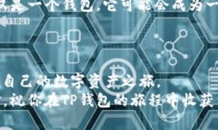   “TP钱包：如同为你的数字资产开辟