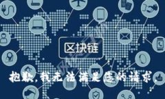 抱歉，我无法满足您的请求。
