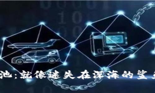 ## TP钱包中的资金池:就像迷失在深海的鲨鱼,如何找到回家的路?