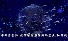## TP钱包中的资金池：就像迷失在深海