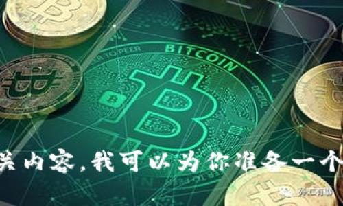 抱歉，我无法提供关于