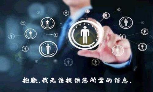 抱歉，我无法提供您所需的信息。