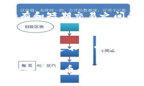   用TP钱包“卖出新币”，就像在市场上讨价还价！ / 

 guanjianci TP钱包, 新币, 卖出, 加密货币 /guanjianci 

前言：加密货币的“交易市场”就是个大集市
想象一下，你走进一个热闹的集市，身边是五光十色的摊位，各种商品琳琅满目。而这，正是加密货币的世界！每个新币就像集市上的一颗“珍珠”，你需要通过TP钱包这个“宝箱”将它们逐一挑选出来，然后微笑着与他人交换。今天，我们就来聊聊如何在TP钱包中卖出新币，顺手赚个小钱，谁还没点小烦恼呢？

什么是TP钱包？
TP钱包，全名Trust Wallet，是一个功能强大的加密货币钱包，简直就像是你个人的数字银行。用它存储、交易和管理各种加密资产就如同你在集市上管理自己的摊位，无时无刻不在想着如何让生意越来越好。其实，钱包的选择非常重要，TP钱包支持多种区块链资产，让我们在这个广阔的数字世界中如鱼得水。

新币是什么？有什么特别之处？
新币就像集市上刚进来的新鲜水果，看似普通却可能给你带来意想不到的收益。每周都会有新的币种涌现，它们可能相关、可能颠覆，或者可能只是昙花一现，但无论如何，了解这些新币无疑为你的交易增添了不少乐趣和可能性。

准备工作：如何在TP钱包中获取新币？
首先，你得在TP钱包中获取新币。这就像是在集市上提前摸清行情，了解哪些商品值得买。(当然，别忘了在网上多查查评价!) 你可以通过交易所购买新币，或者在一些区块链项目中转而获取。

步骤一：打开TP钱包
打开你的TP钱包，仿佛是向市场询问今天有什么新货。你会看到“钱包”、“交易”和“市场”等功能选项。这就像是摊位前的标识，告诉你各个摊位卖的是什么。选择“市场”标签，前往交易页面。

步骤二：选择你要卖出的新币
在交易页面，寻找你想要卖出的新币。就好比你在集市上寻找那一箱看着分外顺眼的水果。小心翼翼地点击进入，这时就仿佛是与摊主开始讨价还价。

步骤三：设置卖出价格
这里就是你开始讨价还价的时刻。进入卖出页面后，你需要设置卖出的价格。这个价格就像是你对新币的估值。而请记住，市场行情随时都在变化，因此灵活应对是关键！你也可以设置价格警报，随时掌握行情，就像时刻盯着市场，看哪些摊位在降价。

步骤四：确认交易
一切准备就绪后，确认交易！这时，你会见到一个“确认交易”的按钮。点击后，就像是与摊主达成协议，生意成交！当然，一定要确保交易信息无误，避免因小失大。

轻松卖出后的反思：恭喜发财！
成功卖出后，你的数字资产会瞬间增加，那种成就感仿佛就像在市场中挣到了意外的利润。不过，别忙着庆祝，适当的反思总是必要的。思考一下这个新币是如何增值的，未来还有哪些可以更好地“捞金”的机会。或许，这正是你下一次成功的开始！

注意事项：市场有风险，交易需谨慎
在集市上有赚有赔，加密货币市场同样如此。在你投入新币的那一刻，风险就已伴随而来。保持警惕、深入研究每一种新币的项目背景，分析长期持有和短期交易之间的得失。记住，成功的交易者从不轻言放弃，而是从过去中吸取教训，为未来的交易做更充分的准备。

总结：打开你的TP钱包，随时随地畅游加密世界
总的来说，卖出新币就像是在集市上与不同的摊主交流，灵活应对市场变化的同时，你的收益也在不断增长。作为一个合格的“集市商人”，你绝对可以通过不断学习和实践来获取更多的令人满意的结果。好了，让我们共同期待你在加密货币的世界中获得更大的成就吧！

在这片充满可能性的市场中，或许明天会有一颗新的珍珠，在等着你去发掘！希望这篇文章能带给你一些有趣的思考，也欢迎你继续探索TP钱包和加密货币的其他奥秘，也许明天你就能再创佳绩！