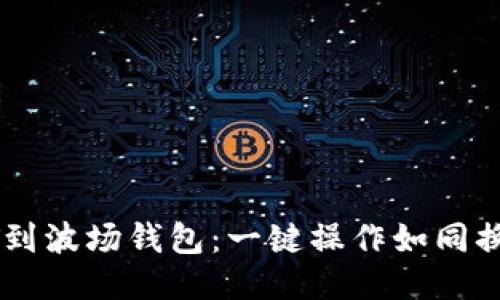 轻松转移USDT到波场钱包:一键操作如同换个地方喝咖啡