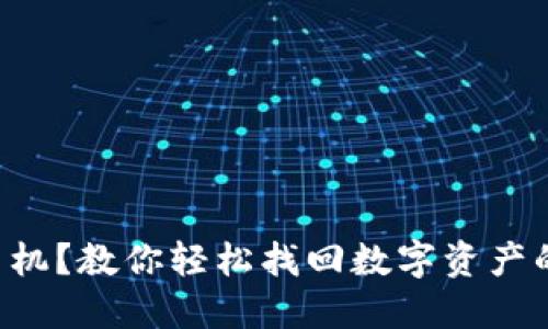 TP钱包换手机?教你轻松找回数字资产的“金钥匙”!
