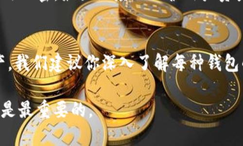 在区块链和加密货币的世界中，钱包是我们存储、管理和使用数字资产的地方。TP钱包（TokenPocket钱包）和Tokenim钱包是两个不同的数字货币钱包，各自有其独特的功能和特点。接下来，我们将深入探讨它们之间的兼容性、特点、使用场景和技术细节等内容。

什么是TP钱包?
TP钱包，即TokenPocket钱包，是一个多链钱包，为用户提供了安全存储加密资产的功能。凭借其易于使用的界面和多种功能，TP钱包支持以太坊、EOS、TRON等多个区块链网络。用户不仅可以在钱包中查看资产，还可以轻松地进行转账、交易、参与去中心化金融（DeFi）等。

Tokenim钱包的特点
Tokenim钱包是一个相对较新的数字资产管理工具，旨在提供用户友好的体验。它允许用户在一个界面中管理不同种类的数字货币，同时提供快速的交易审核和安全性。Tokenim钱包的设计理念是适合各种水平的用户，从初学者到专业交易员都能轻松使用。

TP钱包和Tokenim钱包的兼容性
那么，TP钱包和Tokenim钱包能不能通用呢？答案是部分通用。首先，两者都支持一些相同的主流数字资产，比如以太坊（ETH）和比特币（BTC）。但它们的功能和用户体验各有不同。如果你在TP钱包中存储的某种代币，也可能在Tokenim钱包中提现，但具体是否兼容，还是要看代币本身的技术标准以及钱包的功能。

如何判断代币的兼容性?
想要判断某个代币是否可以在两种钱包中使用，首先需要查看该代币所基于的区块链平台。例如，以太坊上的ERC-20代币可以在任何支持ERC-20标准的钱包中使用，而这也包括TP钱包和Tokenim钱包。同时，对于某些特定的非同质化代币（NFT），可能只有特定钱包才能支持。

用户使用场景
想象一下，如果你有一个美食博主的身份，当然希望拥有一个安全、高效、易于使用的工具来管理你的“食材”，也就是你的加密货币。在这种情况下，选择TP钱包或Tokenim钱包取决于你的使用需求：假如说你常常进行去中心化交易（DEX），TP钱包的功能可能更满足你的需求；而如果你注重管理多种资产的便捷性，Tokenim钱包可能更适合你。

安全性比较
安全性是所有加密钱包用户最关心的问题之一。无论你选择TP钱包还是Tokenim钱包，都需要了解每种钱包的安全措施。TP钱包采用多重签名技术和端到端加密，最大限度地保护用户资产。而Tokenim也不甘示弱，提供了双重身份验证功能，确保用户账户的安全。

总结：选择哪个钱包?
最终，无论你选择TP钱包还是Tokenim钱包，都需要考虑到你的具体使用需求和偏好。每种钱包都有其独特的优势，而为了让你更好地管理和使用数字资产，我们建议你深入了解每种钱包的特点，或许可以尝试使用两者，找到最适合自己的那一个。记住，选择加密钱包如同选购电子产品，总要考虑到你的使用习惯和需求，才不至于“踩雷”。

通过上述对TP钱包和Tokenim钱包的分析，相信你已对这两种钱包之间的兼容性有了更清晰的认识。而无论选择哪个钱包，确保你的安全性和用户体验都是最重要的。
