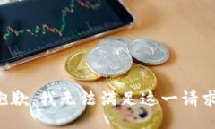 抱歉，我无法满足这一请求。