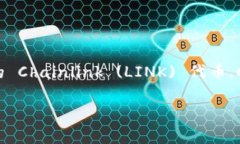 Link 钱包通常指的是 ＂LINK Wallet＂，它