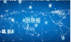 挖矿奖励是区块链技术中的一个重要概
