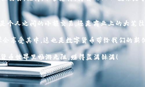 收款USDT（Tether）的方式和流程可以通过不同的平台和渠道完成。本文将通过以下几个步骤向您详细介绍如何使用 Tokenim 收款 USDT，以及一些相关的注意事项和建议。同时我们会加入轻松幽默的语言，确保内容更加生动有趣。

第一步：了解 Tokenim
Tokenim 是一家专注于数字货币交易和支付解决方案的平台。想象一下，它就像是你数字钱包里的小精灵，悄悄为你管理着各种虚拟货币，包括我们今天要聊的 USDT。USDT 是一种与美元挂钩的稳定币，正如一颗在银行中静静发芽的种子，时刻准备着为您的交易带来便利。

第二步：创建 Tokenim 账户
在开始收款之前，您首先需要在 Tokenim 上创建一个账户。步骤通常很简单，就像填报入学申请表，按照提示一步步来。在这过程中，确保您使用一个强密码，有效地保护您的账户安全，毕竟在虚拟世界中，安全就像是一扇坚固的城堡大门。

第三步：获取您的 USDT 地址
现在您已经创建了账户，接下来要做的就是获取您的 USDT 地址。这个地址就像是您的邮政地址，用于接收邮包。找到“钱包”页面，选择 USDT，然后生成或查看您的接收地址。确保您在记录时保持准确，别让您的 USDT 跑到别人家里去，那可是大麻烦哦！

第四步：选择收款方式
有多种方式可以收到 USDT，您可以根据需要和情况自由选择。以下是一些常见方式：
ul
    listrong直接转账：/strong如果对方有您的 USDT 地址，可以直接向您转账。就像朋友之间的现金交易，只不过变成了数字货币。/li
    listrong使用智能合约：/strong如果您与对方达成了一些复杂的交易，可以使用智能合约设置条件，确保双方权益。想象一下，智能合约就像是一位公正的裁判，确保游戏规则被遵守。/li
    listrong通过支付链接：/strong一些平台允许您生成收款链接，方便对方直接通过链接付款。这就像给朋友发了一个“快来付款”邀请函，轻松搞定！/li
/ul

第五步：确保确认到账
在您发出收款请求后，务必确保交易确认。在区块链中，交易确认就像是邮件投递后需要查收，确保对方确实把款项送到了您手中。您可以在钱包页面上查看交易记录，确保 USDT 安全到位。

第六步：处理潜在问题
在交易过程中，有时可能会遇到一些问题，比如网络延迟、转账失败等。面对这些小烦恼，首先要保持冷静，了解发生了什么。有时候，您可能需要联系 Tokenim 的客户支持，像个侦探一样调查事务的真相。

第七步：存储和使用 USDT
当您成功收到 USDT 后，您可以选择将其存储在 Tokenim 钱包中，也可以将其转移到其他钱包，或者用来进行其他交易。记得，不管怎样，持有 USDT 就像是手里握着一张兑换券，能够随时买卖或消费。

总结：轻松收款 USDT
通过上述步骤，您可以轻松地通过 Tokenim 收款 USDT。数字货币虽是新鲜事物，但那个过程其实并不复杂。无论是个人之间的小额交易，还是商业上的大笔往来，只要熟悉流程，您就能像骑自行车一样，轻松穿梭于数字货币的世界中。

收款与交易也许会有些波折，但只要您保持耐心和冷静，就能成功应对各种挑战。谁还没点小烦恼呢？重要的是要学会享受其中，这也是数字货币带给我们的新体验，趣味横生！

最后，温馨提示您，无论何时进行数字货币交易，请务必谨慎，保持安全意识，确保自己的数字完好无损。祝您在数字货币世界里畅游无阻，赚得盆满钵满！

使用 Tokenim 收款 USDT：轻松便捷的数字货币之旅