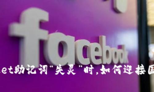 当你的TokenPocket助记词“失灵”时,如何迎接国家安全局的特工?