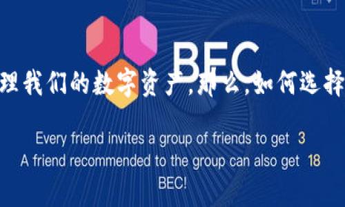 在现今的数字经济时代,比特币钱包犹如现代社会的“金库”,让我们可以安全、便捷地存储和管理我们的数字资产。那么,如何选择和使用一个专业的比特币钱包呢?让我们一起深挖这个主题,带您了解比特币钱包的方方面面。
数字时代的金库:如何选择最适合您的比特币钱包