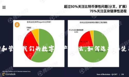 在现今的数字经济时代,比特币钱包犹如现代社会的“金库”,让我们可以安全、便捷地存储和管理我们的数字资产。那么,如何选择和使用一个专业的比特币钱包呢?让我们一起深挖这个主题,带您了解比特币钱包的方方面面。
数字时代的金库:如何选择最适合您的比特币钱包