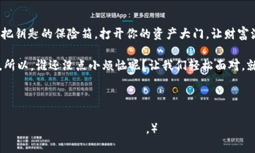   轻松掌控你的财富：Tokenim钱包映射全攻略！ / 

 guanjianci Tokenim, 钱包映射, 加密货币, 数字资产 /guanjianci 

一、什么是Tokenim钱包？

如果你曾经把钱包比作一座保险箱，那么Tokenim钱包就像是为你的加密货币打造的“超级保险箱”。在这个数字时代，拥有一个安全且高效的钱包是每个数字货币持有者的必备技能。那么，究竟什么是Tokenim钱包呢？简单来说，Tokenim钱包是一个多功能的数字资产存储工具，它允许用户轻松管理和交易各种加密货币。

二、映射的意义是什么？

在了解如何映射之前，我们先来讲讲映射的意义。想象一下，如果你有一张全球通用的信用卡，它能够在任何国家的商店里使用，方便且高效。这就是钱包映射的意义。通过映射，你可以将你的Tokenim钱包与其他平台或应用进行关联，实现不同资产之间的便捷转移和调配，从而更有效地管理你的数字资产。

三、如何开始映射Tokenim钱包？

开始映射你的Tokenim钱包并不复杂，基本步骤就像搬家一样，简单而清晰。以下是你可以按照的步骤：

strong1. 准备你的Tokenim钱包：/strong确保你已经创建了Tokenim钱包，并对其进行了安全设置。这就像你准备好一个新的家，确保窗户上锁，门上上了锁，安全总是第一位的。

strong2. 选择需要映射的平台：/strong你需要选择一个或多个你希望与Tokenim钱包映射的平台。有些用户可能会选择去中心化交易所（DEX），而有些用户可能更钟情于中心化交易所（CEX）。选择是你的权利，享受选择的乐趣吧！

strong3. 进行映射设置：/strong打开你选择的平台，进入钱包设置界面，找到钱包映射的选项。这一步就像在为你的新家做装修，选对样式尤为重要。

strong4. 输入Tokenim钱包地址：/strong把你的Tokenim钱包地址复制粘贴到相应的位置。这一刻就像给你的新家装上了门牌号，让别人能找到你。

strong5. 验证并完成映射：/strong系统会要求你进行验证，确认你的钱包地址是否正确。这是为了确保你在新家里不会迷路，同样也为了保护你的数字资产。

四、常见问题解答

在映射过程中，可能会有一些小烦恼，就像搬家时总会有一些意外的小事情发生。这里是一些常见问题的解答：

strongQ: 我需要付费来进行钱包映射吗？/strongbr A: 通常情况下，映射过程是免费的，但在交易或提现时可能会涉及到手续费，这就像每次你请客吃饭时需要付的小费。

strongQ: 如果输入了错误的钱包地址怎么办？/strongbr A: 不用担心，许多平台会提供修改地址的选项，但最好在确认无误后再进行最后步骤。如同于在搬家时发现一颗灰尘，你总是可以稍作额外清理。

strongQ: 映射后我的资产安全吗？/strongbr A: 是的，Tokenim钱包在技术上已经采取了很多安全措施，但在使用过程中，用户的安全意识同样重要！就像家里也需要定期检查烟雾报警器一样，定期回顾和管理你的数字资产也不容忽视。

五、映射后的资产管理

完成映射后，你的Tokenim钱包将会与其他平台实时联动，这使得你的资产如同在一条快速通道上行驶，快捷无比！但同时也要学会管理这些资产，就像养花一样，既要浇水又要施肥，才能让它们茁壮成长。

strong1. 监控资产变化：/strong定期查看你的资产变化情况，注意市场趋势。有时候，市场就像一场天气预报，变幻莫测，你需要在前面做一些准备。

strong2. 适时转移资产：/strong当你看到机会来临时，不妨果断进行资产转移。有时候，抓住机会就如同猫捉老鼠，要迅速而精准。

strong3. 设置警报：/strong许多交易平台允许用户设置价格警报。通过这种方式，交易者便可以在第一时间掌握市场动态，从而进行更好的投资决策。就如同你给自己设定了一个小闹钟，不再错过任何一个良机。

六、总结：掌握财富的钥匙

映射Tokenim钱包是现代数字资产管理的必备技能，通过映射，你不仅能够提升资产的流动性，还能实现更高效的管理。这就像一个拥有多把钥匙的保险箱，打开你的资产大门，让财富流动起来！

在数字货币的世界里，每一个小举动都是通向成功的步伐，无论是映射钱包还是调配资产，都是为了让我们在这个虚拟的世界里游刃有余。所以，谁还没点小烦恼呢？让我们轻松面对，就像面对生活的小波折一样，通过合理的规划，我们总能看到通向未来的光明大道。

Tokenim钱包用户们，快快动手映射吧，开启你的财富之旅，享受那种挥洒自如的感觉吧！

（以上是关于Tokenim钱包映射的详细介绍，如需更深层次的内容和 فردی به فارسی حمایت همیار، لطفا اعلام کنید。）